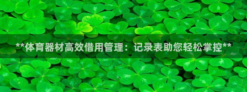 耀世平台注册登录不上：**体育器材高效借用管理：记录