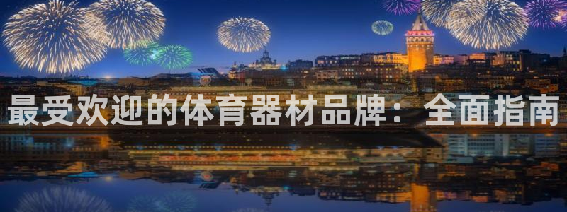 耀世平台注册登录：最受欢迎的体育器材品牌：全面指南