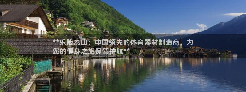 耀世平台认 58534I 耀世：**乐陵泰山：中国领