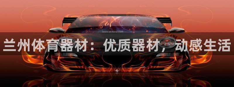 耀世集团王大聪：兰州体育器材：优质器材，动感生活