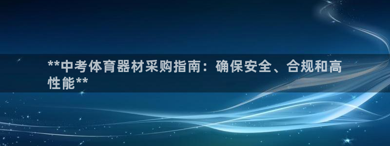 耀世登场下一句：**中考体育器材采购指南：确保安全、