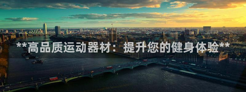 耀世平台六七五一38：**高品质运动器材：提升您的健