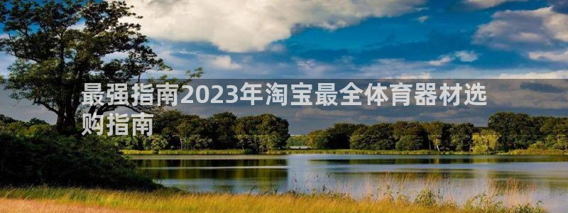 耀世娱乐登陆：最强指南2023年淘宝最全体育器材选
