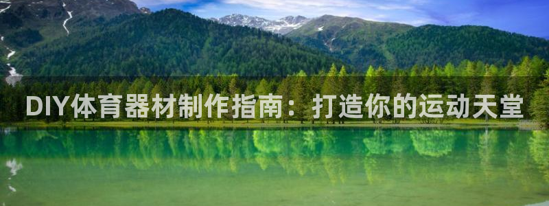 耀世开启什么意思：DIY体育器材制作指南：打造你的运