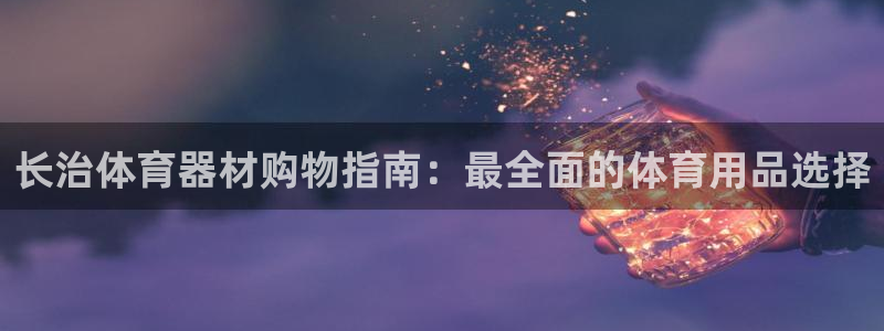 耀世平台华 5O6917 平台：长治体育器材购物指南