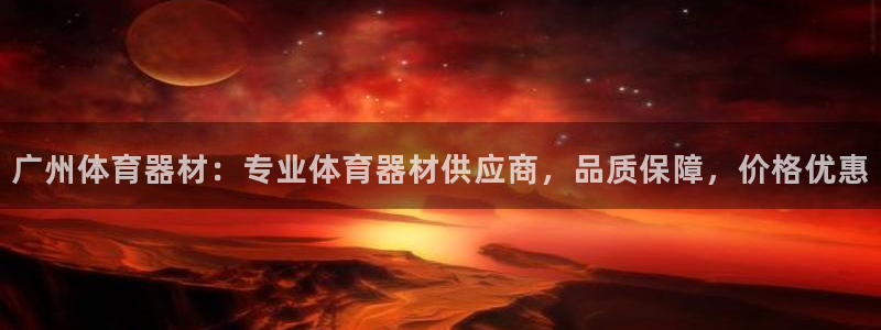 耀世天下和如日中天哪个好：广州体育器材：专业体育器材