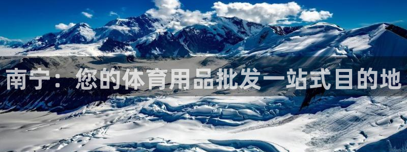 耀世平台注册网址查询：南宁：您的体育用品批发一站式目