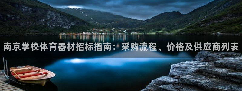 耀世娱乐登陆地址查询：南京学校体育器材招标指南：采购