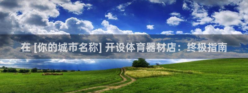 耀世平台将7O777：在 [你的城市名称] 开设体育