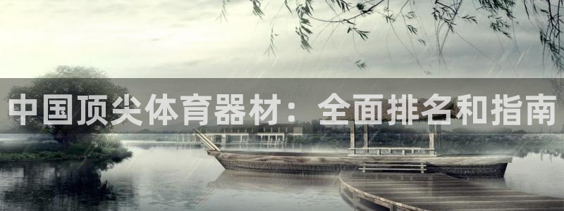 耀世平台注册流程图：中国顶尖体育器材：全面排名和指南