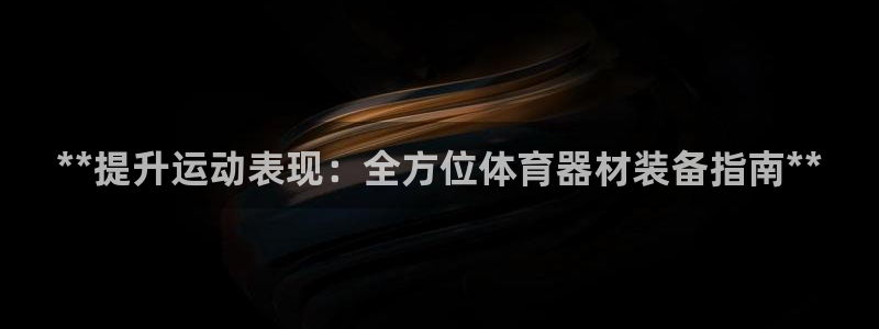 耀世燃气灶是哪个牌子：**提升运动表现：全方位体育器