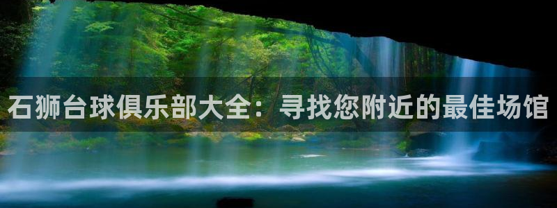 耀世娱乐如何登录账号和密码：石狮台球俱乐部大全：寻找
