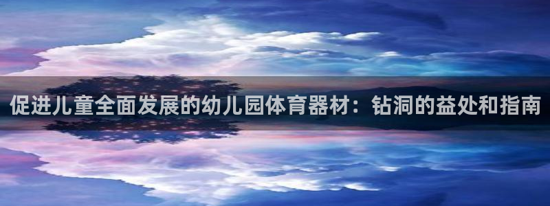 耀世天下是不是复仇的意思：促进儿童全面发展的幼儿园体