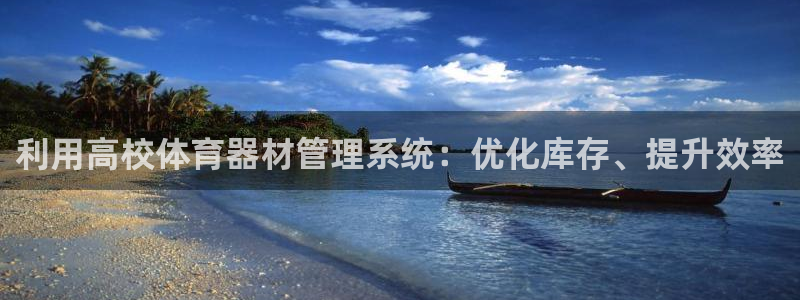 耀世集团视频介绍大全：利用高校体育器材管理系统：优化