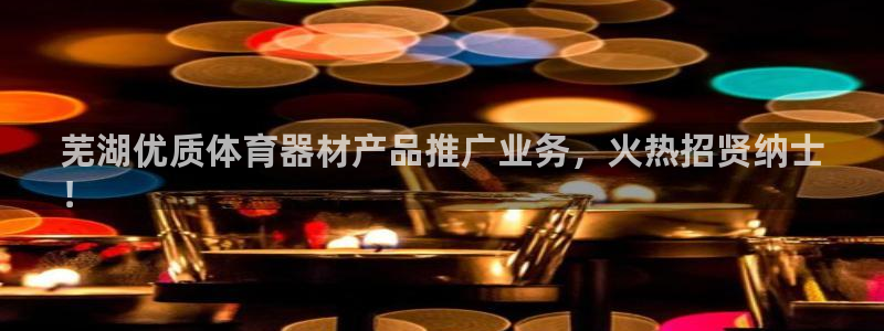 耀世娱乐官网网站入口：芜湖优质体育器材产品推广业务，
