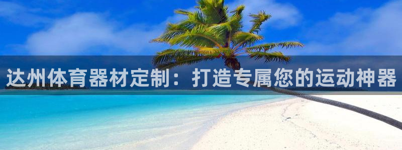 耀世娱乐是不是赚钱快：达州体育器材定制：打造专属您的