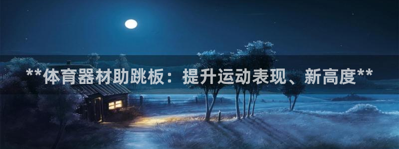 耀世平台实7O777：**体育器材助跳板：提升运动表