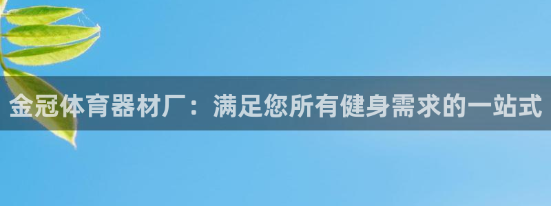 耀世娱乐联3.7.9.9.7 天乐：金冠体育器材厂：