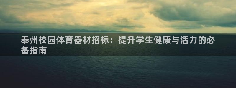 耀世平台注册步骤图片：泰州校园体育器材招标：提升学生