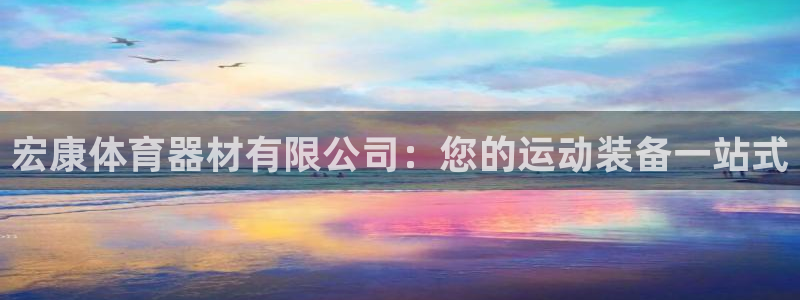 耀世娱乐圈主管：宏康体育器材有限公司：您的运动装备一