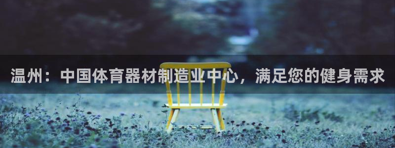 耀世娱乐app下载官网：温州：中国体育器材制造业中心