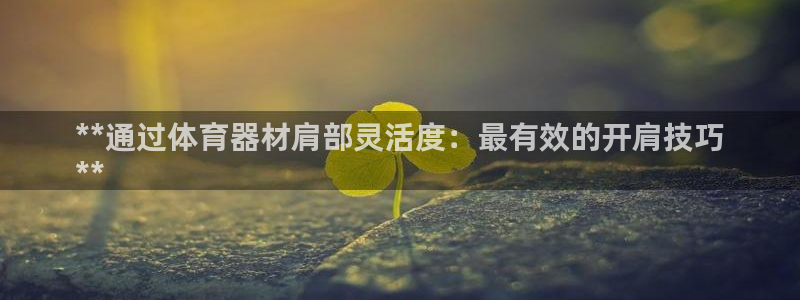 耀世娱乐升 5O6917 娱乐：**通过体育器材肩部