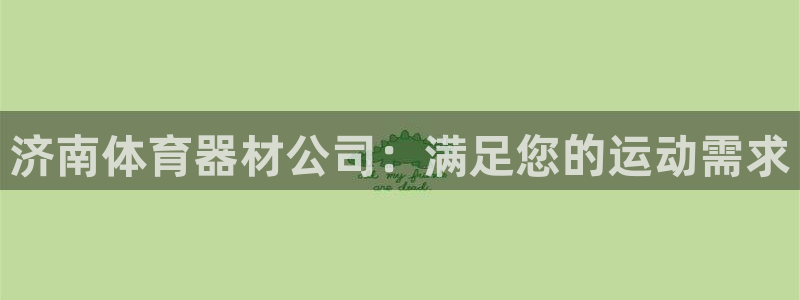 耀世平台代理怎么样啊：济南体育器材公司：满足您的运动