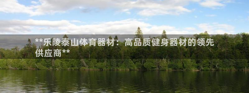 耀世集团公益：**乐陵泰山体育器材：高品质健身器材的