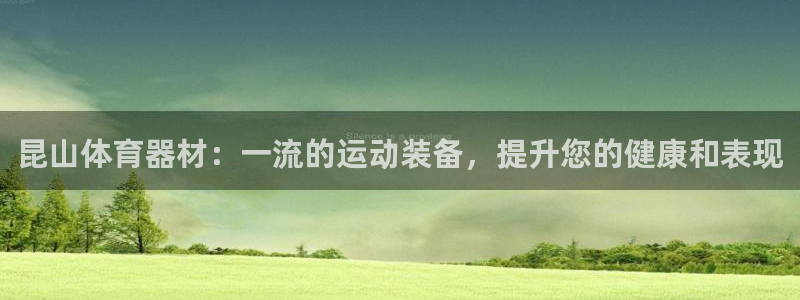耀世娱乐官网首页登录不了：昆山体育器材：一流的运动装
