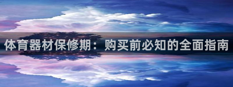 耀世娱乐是什么平台：体育器材保修期：购买前必知的全面