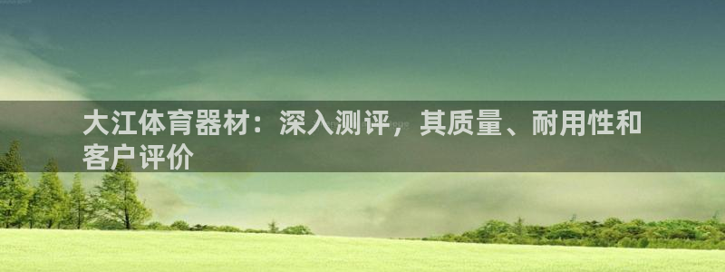 耀世娱乐几年了?：大江体育器材：深入测评，其质量、耐