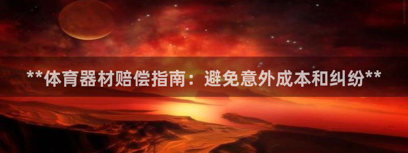 耀世娱乐含山设备：**体育器材赔偿指南：避免意外成本
