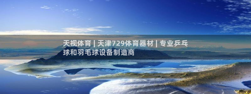 耀世微光简谱：天视体育 | 天津729体育器材 | 