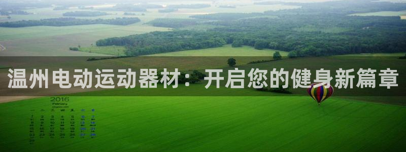 耀世集团是什么电影：温州电动运动器材：开启您的健身新