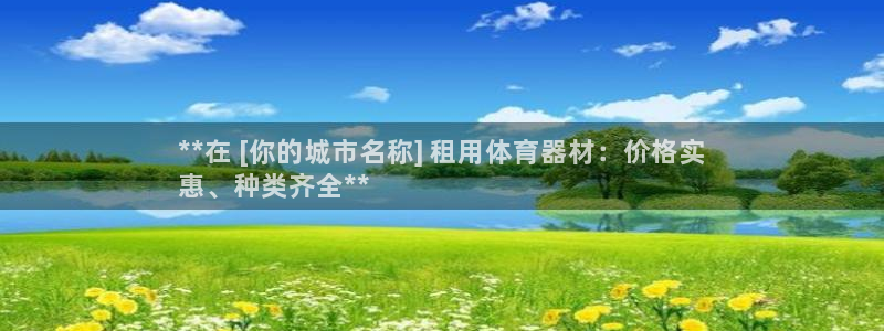 耀世集团耀宗：**在 [你的城市名称] 租用体育器材
