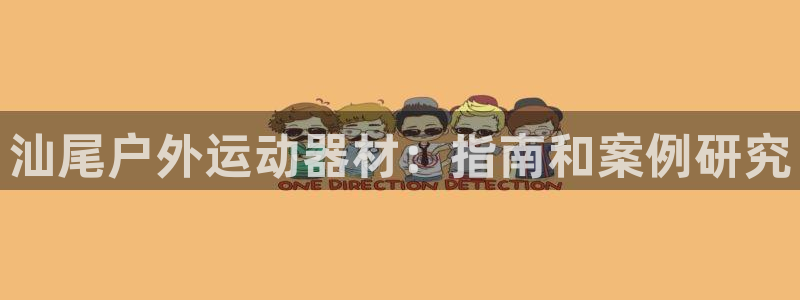 耀世娱乐是不是很黑：汕尾户外运动器材：指南和案例研究