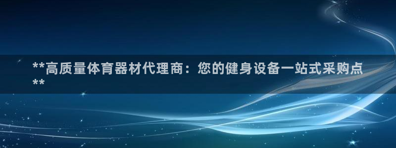 耀世挑战怎么打：**高质量体育器材代理商：您的健身设