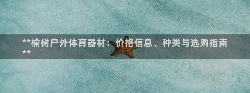 耀世平台主管代理是谁：**榆树户外体育器材：价格信息