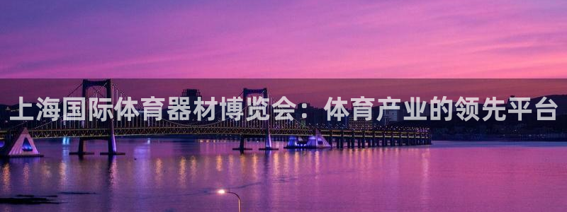 耀世娱乐百科：上海国际体育器材博览会：体育产业的领先
