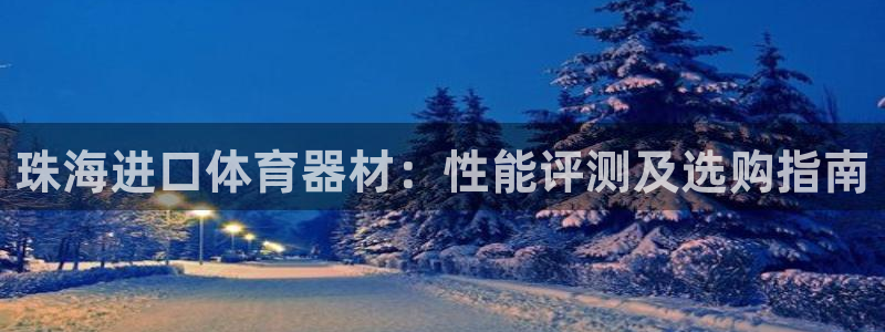 耀世娱乐是个什么平台：珠海进口体育器材：性能评测及选
