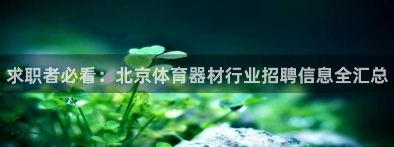 耀世娱乐平台巴7O777：求职者必看：北京体育器材行