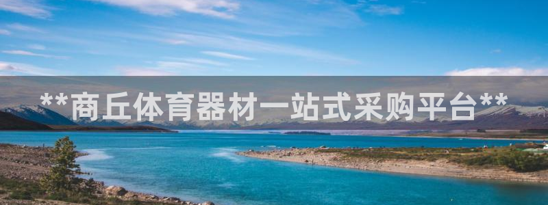 耀世登场后面一句：**商丘体育器材一站式采购平台**
