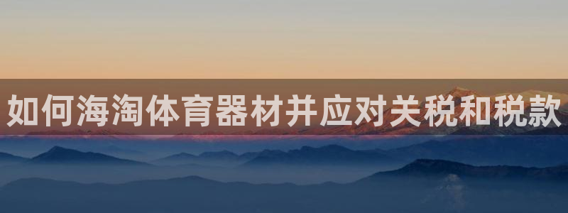 耀世集团是什么电影里的人物：如何海淘体育器材并应对关