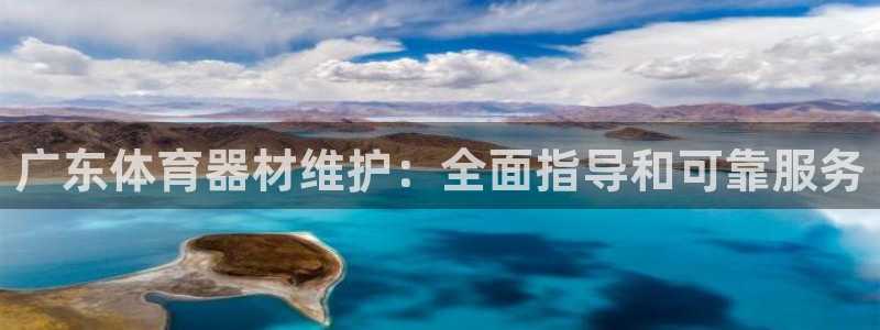 耀世平台的运营模式是什么：广东体育器材维护：全面指导
