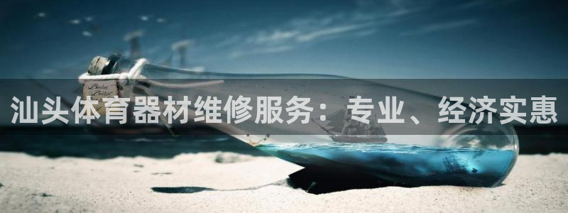 耀世娱乐客服电话多少：汕头体育器材维修服务：专业、经