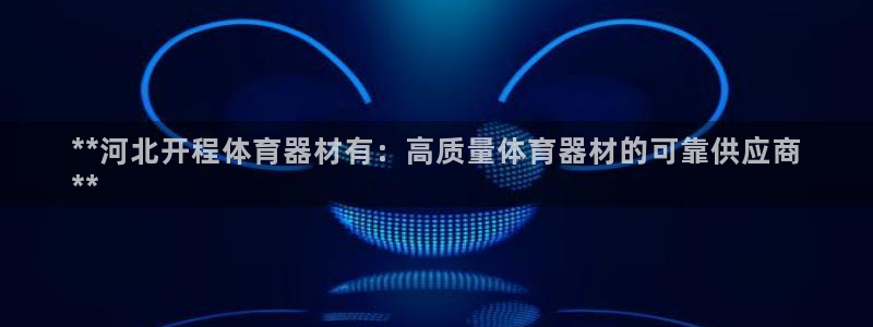 耀世挑战第三关怎么过：**河北开程体育器材有：高质量