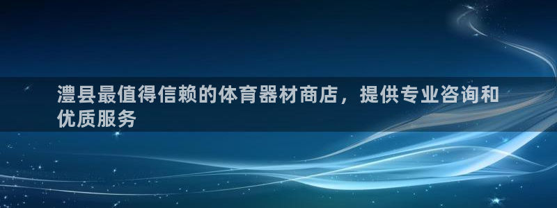 耀世平台客服24小时在线咨询热线：澧县最值得信赖的体