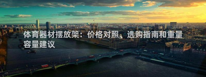 耀世平台客服24小时在线咨询：体育器材摆放架：价格对