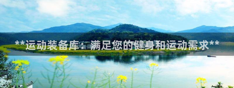 耀世娱乐提现失败原因：**运动装备库：满足您的健身和