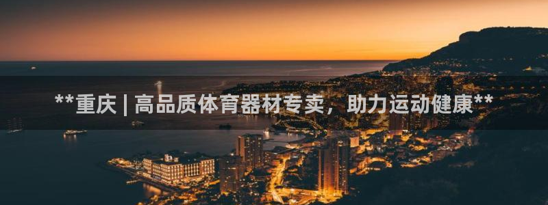耀世娱乐登陆官网入口：**重庆 | 高品质体育器材专